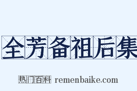 全芳备祖后集是什么意思的图片